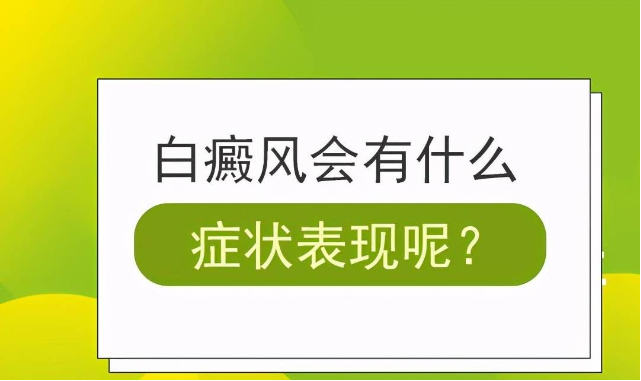 山东烟台白癜风医院 烟台白斑医院