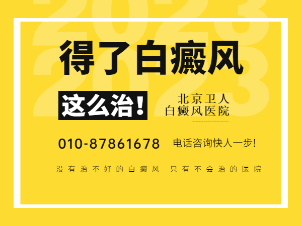 看实力北京卫人医院技术好-专业治疗白癜风