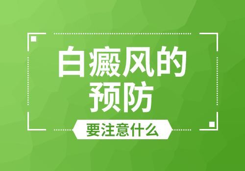 -要怎么守护患有白癜风的父亲?