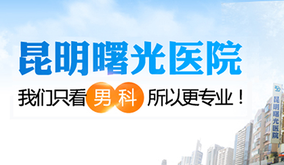 公开亮相 昆明做包皮手术哪家医院好 昆明曙光医院