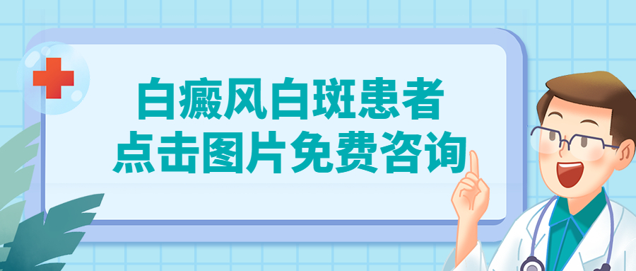 烟台半岛白癜风医院 李芳医生咨询