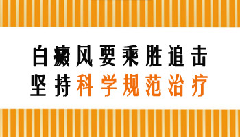 昆明有正规白癜风医院吗-白癜风患者应该怎么进行治疗