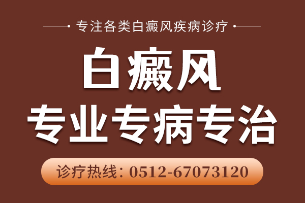 无锡有哪家医院治白癜风比较好 儿童面部白癜风能不能试试偏方?