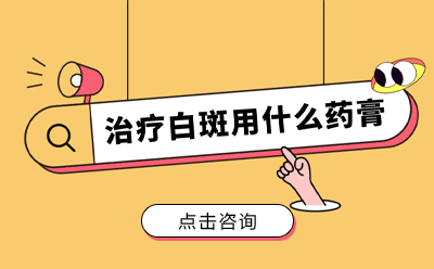 烟台白癜风治疗专科医院 烟台哪家白癜风医院好