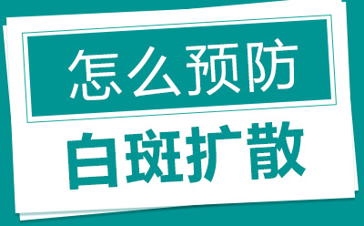 烟台治疗白癜风哪家好 烟台半岛白癜风医院