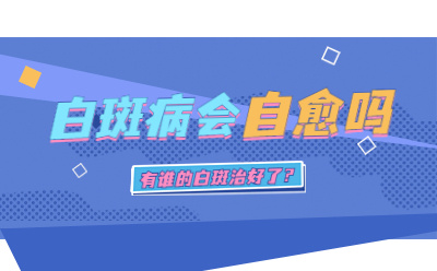 郑州白癜风医院前三名总榜发布  郑州治疗白癜风医院