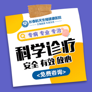 长春男科医院哪家是正规专业男科 长春航天生殖健康医院好不好