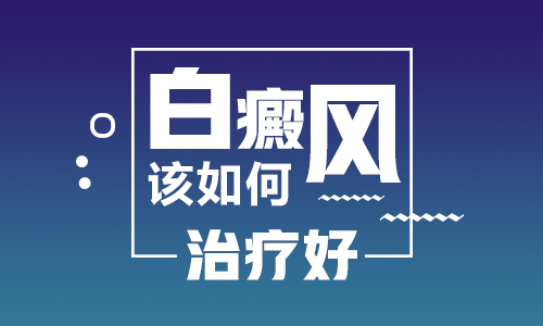 -为什么治疗面部白癜风不用愁