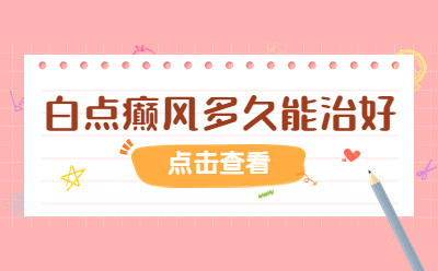 宣布排行榜 烟台治疗白癜风的医院哪家好-初期白点癫风怎么治疗