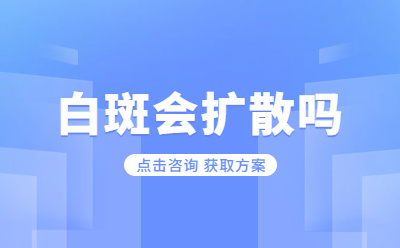 威海文登白癜风专科医院 眼部白斑是怎么回事