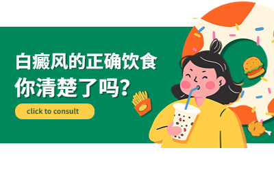 北京卫人讲述白癜风的正确饮食你清楚吗