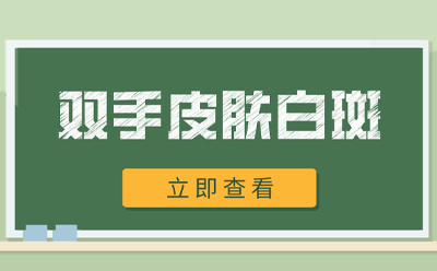 郑州白癜风治疗去哪家?病真的会影响健康吗?