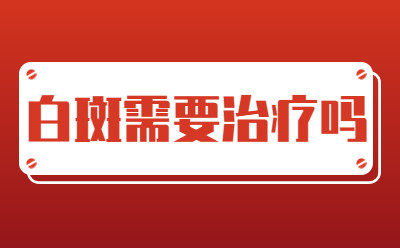 郑州白癜风哪里治疗更好?儿童白癜风饮食如何护理