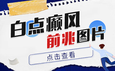 郑州哪家治白癜风的医院比较好?白癜风的护理要注意哪些要点?