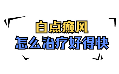 郑州西京白斑收费标准 白癜风怎么效果较好