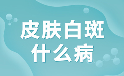 河南白癜风效果好的医院?白癜风长期治不好是什么原因?