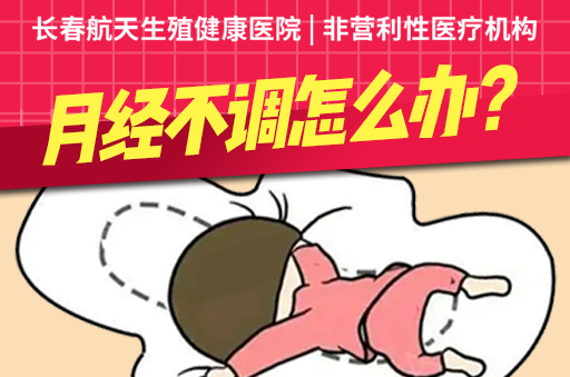 长春哪个妇科医院治疗女性的月经不调比较不错