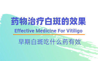 北京专科治疗白癜风正规医院：药物治疗白斑的效果，早期白斑吃什么药有效