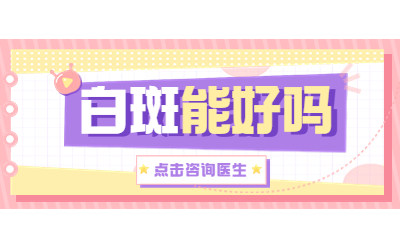 烟台半岛白癜风医院预约指南，烟台皮肤病医院