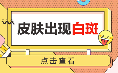 烟台半岛皮肤病医院,烟台白癜风医院挂号电话多少