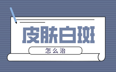 预约挂号白癜风医生,烟台半岛白癜风医院关怀患者