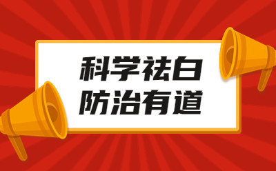 烟台半岛皮肤病医院预约通道,白癜风患者要改掉不良生活习惯