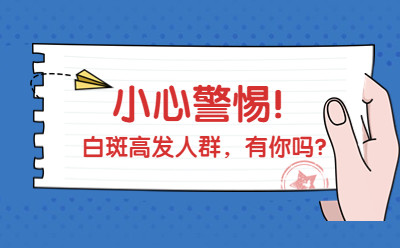 皮肤病治疗白斑医院网上预约指南