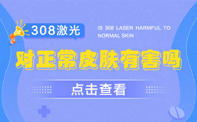 北京卫人白癜风医院：308激光是否对正常皮肤有害?