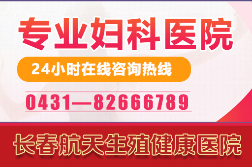 长春哪个医院治疗白带异常比较好？