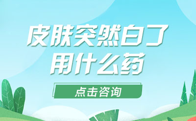 烟台白斑专科医院地址在哪,烟台半岛白斑专科专家坐诊