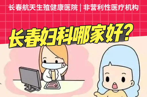 长春妇科医院患者口碑-长春妇科医院排行榜