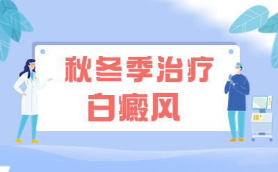 山东烟台白癜风医院中秋周年庆,烟台白斑医院专业吗