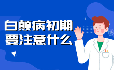 重磅宣布：郑州白癜风医院排名公布"top3"郑州白癜风医院在哪里