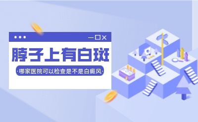 烟台半岛白癜风医院官网预约-烟台半岛白癜风研究院在线咨询