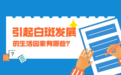 烟台治疗白斑哪里好-烟台白癜风专科医院挂号通道