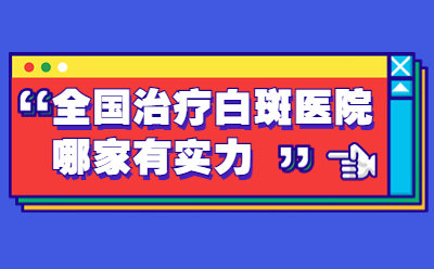 烟台半岛白癜风医院资讯-烟台治疗白斑哪家医院好