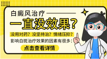 白癜风吃了药没啥效果 看看昆明白癜风医院医生怎么讲