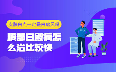 身上白斑是什么病-烟台半岛医院“帮益帮”