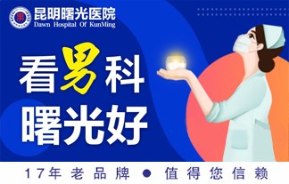 精彩看点：昆明男科医院哪家专业！昆明曙光医院综合实力强！