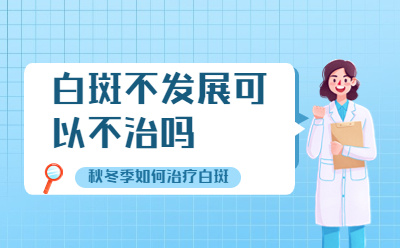患者关注：北京卫人医院|白斑不发展可以不治吗，秋冬季如何治疗白斑