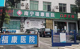 南宁福康医院