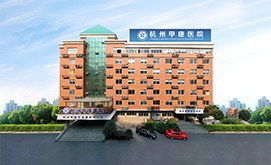 杭州甲康医院