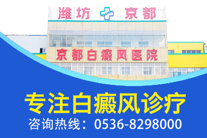 潍坊白癜风医院排行榜-白癜风为什么会恶化？