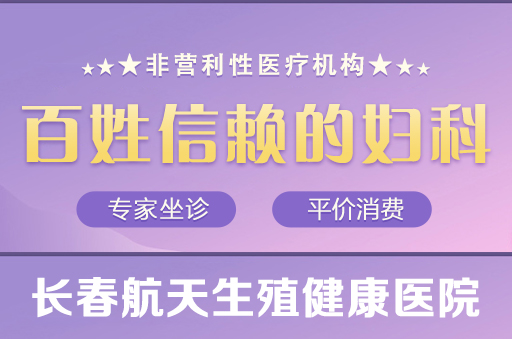 长春市正规的妇科医院排名“TOP”长春航天医院治疗妇科炎症怎么样