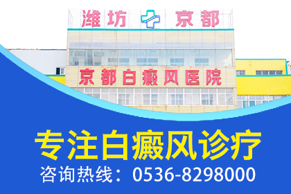 潍坊哪个医生看白癜风好？-儿童白癜风患者要怎么治疗？