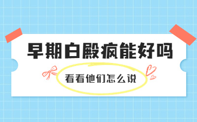 龙岩白癜风治疗医院哪家专业?白癜风要长期服药吗