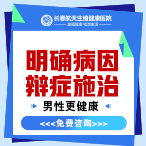 看男科长春哪家医院比较好-口碑男科认证-长春航天医院男科收费高吗