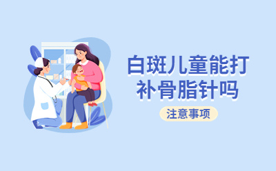 综合发布：北京靠谱白癜风医院（综合排行）白斑儿童能打补骨脂针吗？