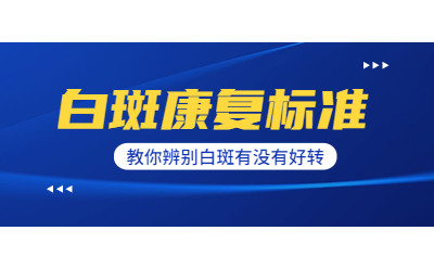 怎么辨别白癜风好转了吗-福建福州白癜风专科医院