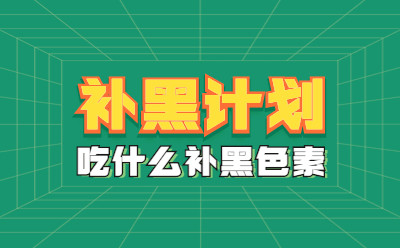 白癜风患者吃什么补黑色素-福建福州博润白癜风诊疗中心